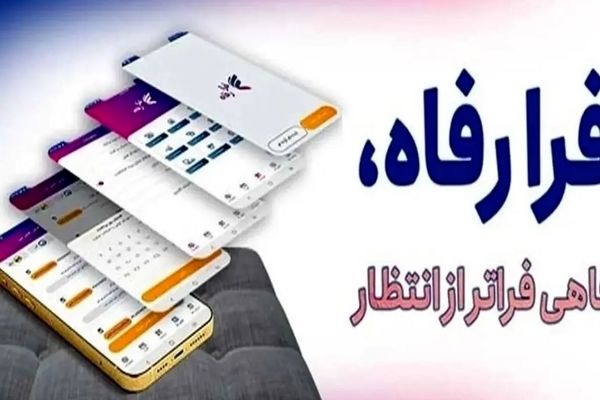  سامانه فرارفاه بانک رفاه کارگران به‌روزرسانی شد