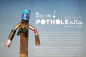 «چاله» پس از هشت سال اکران عمومی می‌شود