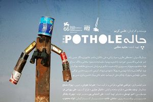 «چاله» پس از هشت سال اکران عمومی می‌شود