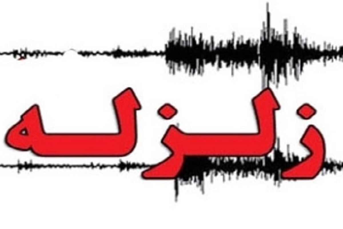 زلزله
