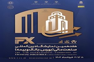 بانک ملی ایران در هفدهمین نمایشگاه بین المللی صنعت مالی حضور فعال و موثری دارد