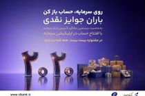 باران جوایز نقدی در بیستمین سالگرد تأسیس بانک سرمایه: جشنواره بزرگ 2020