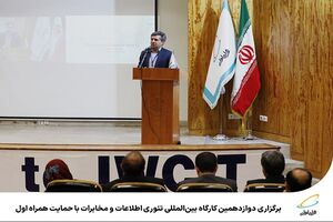 برگزاری دوازدهمین کارگاه بین‌المللی تئوری اطلاعات و مخابرات با حمایت همراه اول
