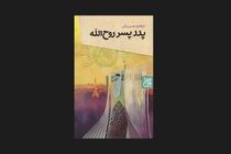 «پدر، پسر، روح الله» راهی بازار شد