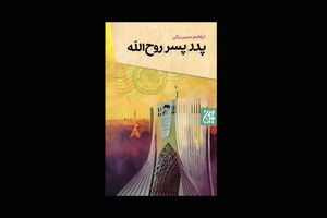«پدر، پسر، روح الله» راهی بازار شد