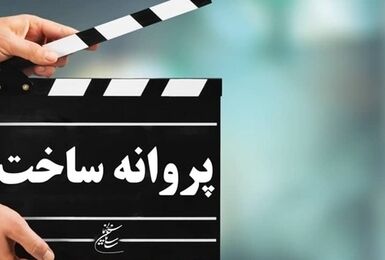 مجوز ساخت و اکران برای ۵ فیلم جدید صادر شد