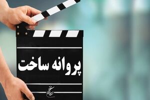 موافقت شورای صدور پروانه ساخت آثار غیر سینمایی با ساخت آثار جدید