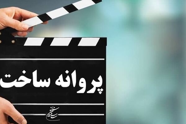 پروانه ساخت «زوجه دیجیتال» و «طبس» داودنژاد و شمقدری صادر شد
