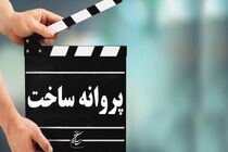 مجوز ساخت پنج فیلم سینمایی جدید صادر شد