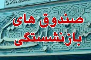 13 درصد بودجه عمومی صرف کسری صندوق های بازنشستگی می شود