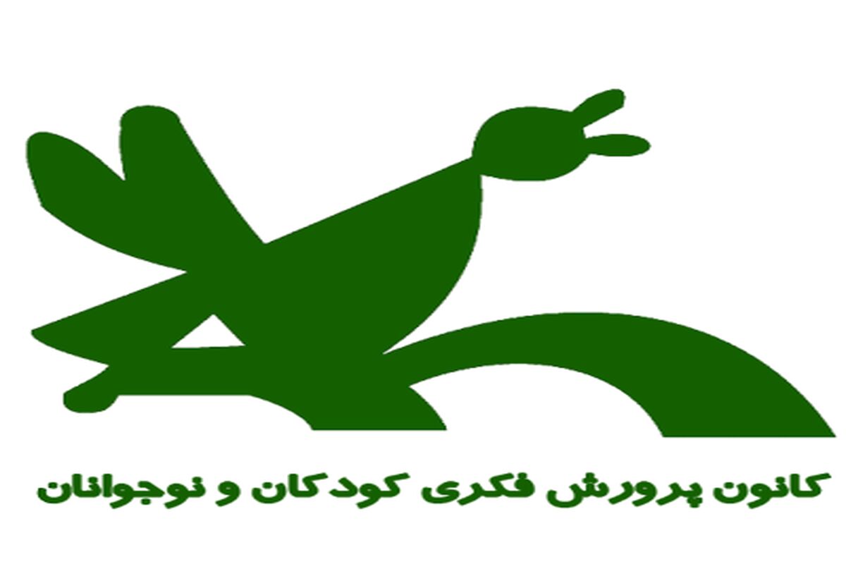 کانون پرورش فکری کودکان