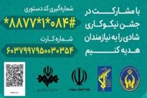 جشن نیکوکاری در ایلام با شعار "عیدی برای همه" برگزار می‌ شود