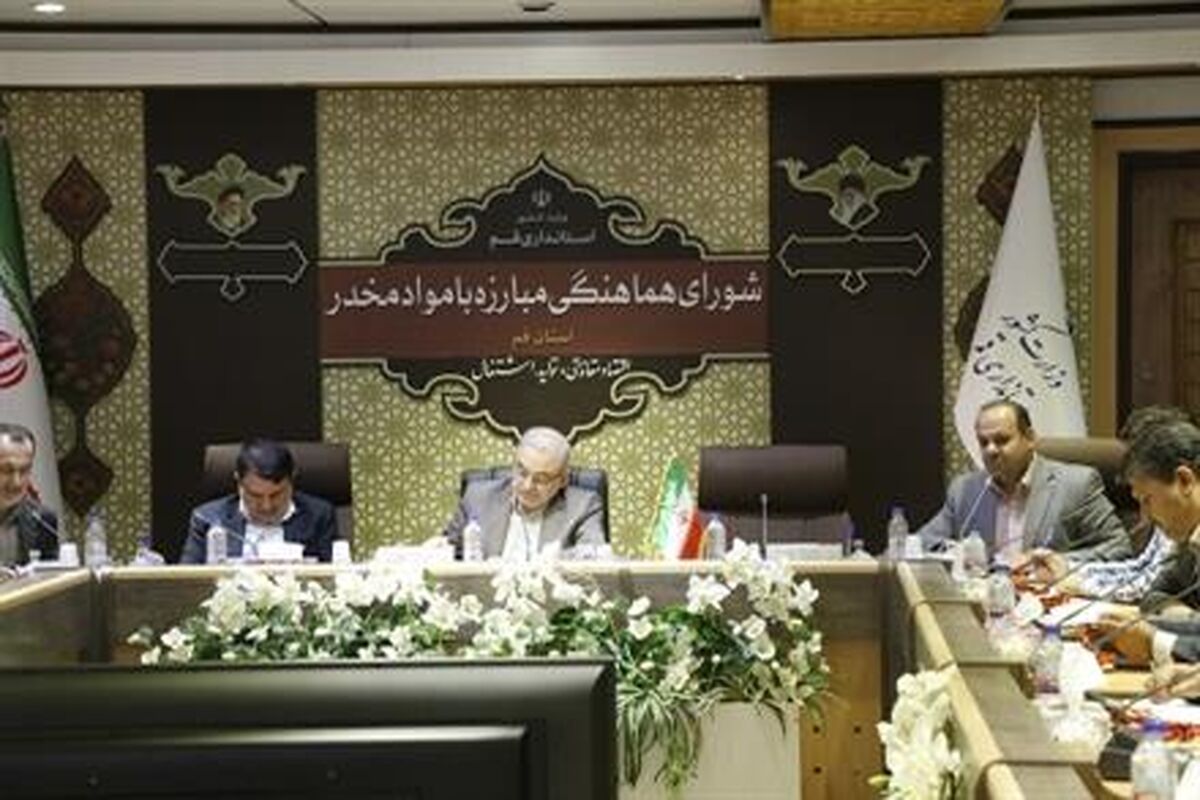 شوراي هماهنگي مبارزه با مواد مخدر استان قم