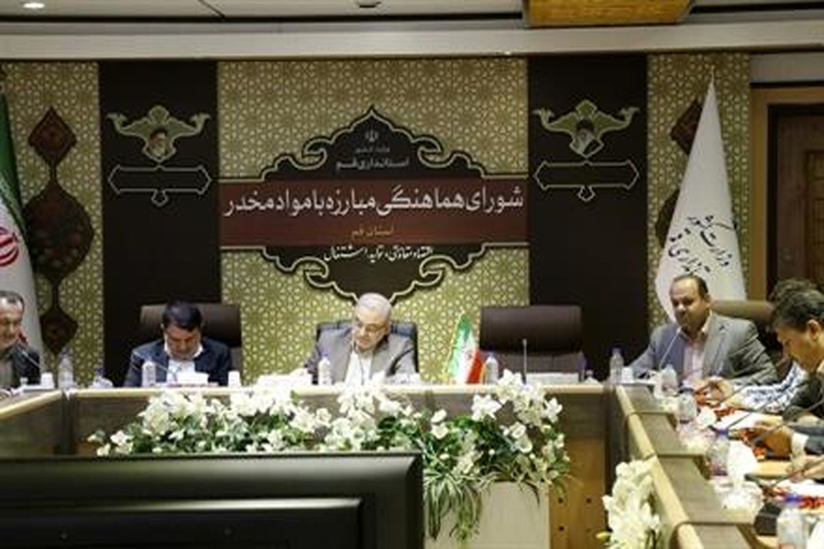 شوراي هماهنگي مبارزه با مواد مخدر استان قم