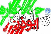 تمدید مهلت ارسال آثار به جشنواره ابوذر مازندران