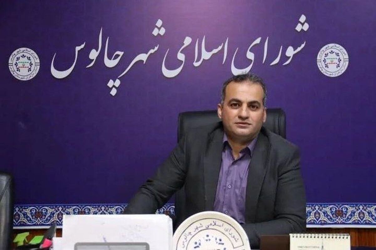 لهراسبی عضو شورای شهر چالوس 
