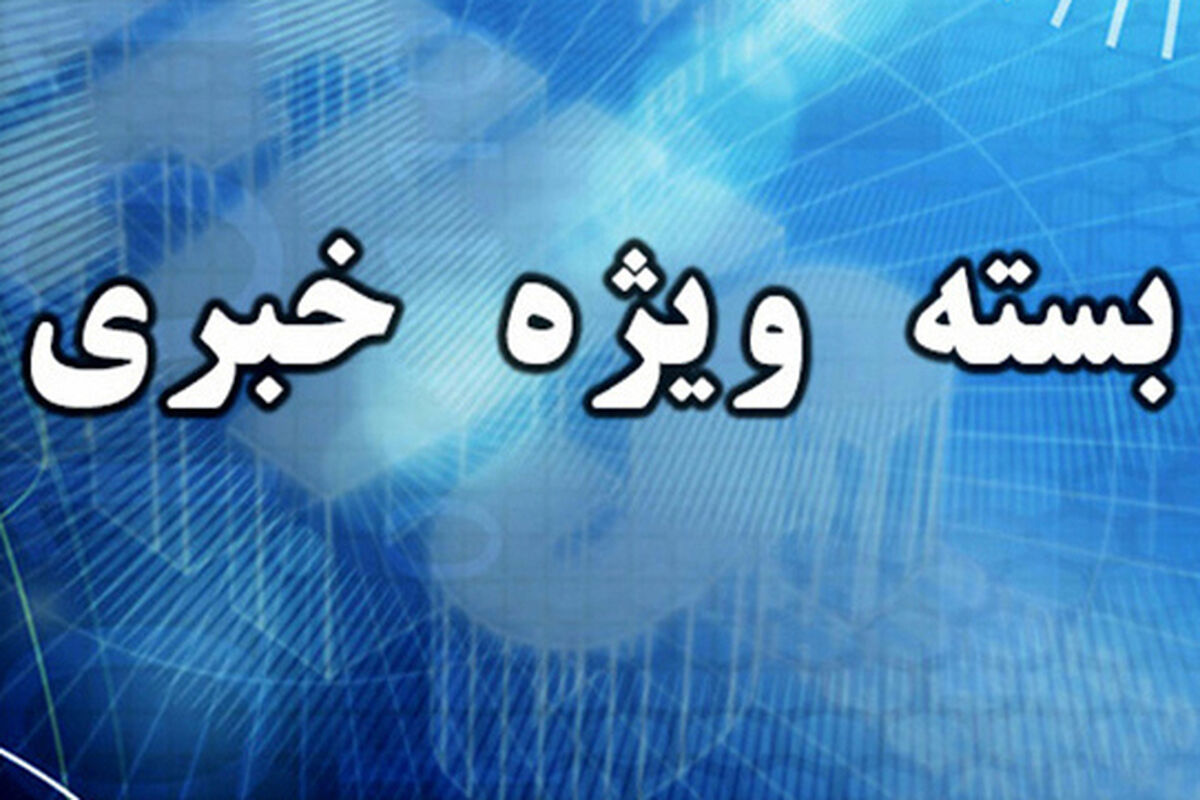 بسته خبری