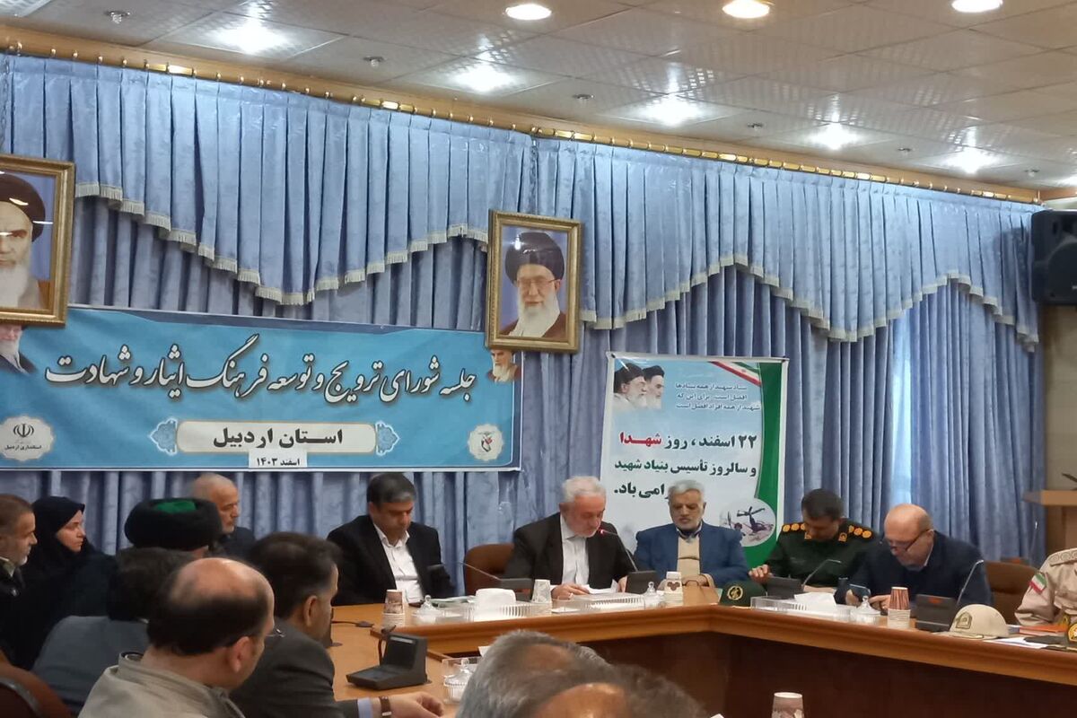 استاندار اردبیل در جلسه کارگروه ترویج فرهنگ ایثار و شهادت