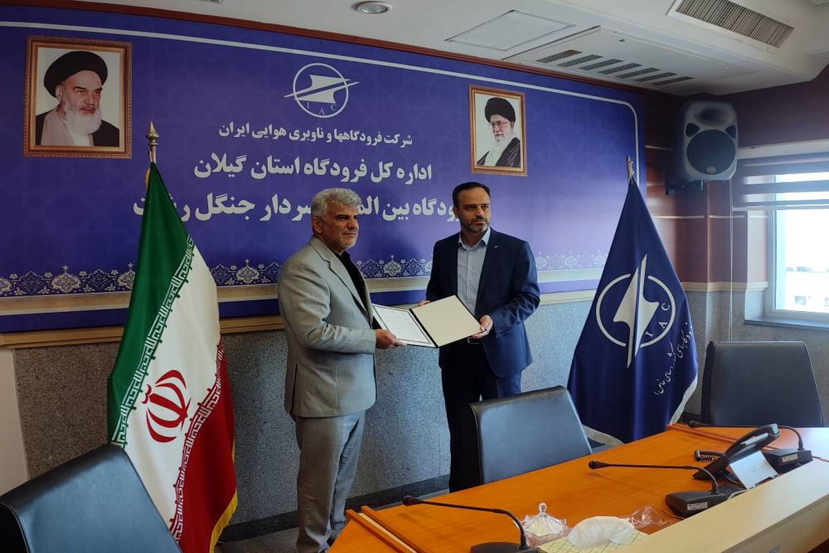 تفاهم نامه همکاری فرودگاه رشت و اداره‌کل میراث فرهنگی استان گیلان امضا شد