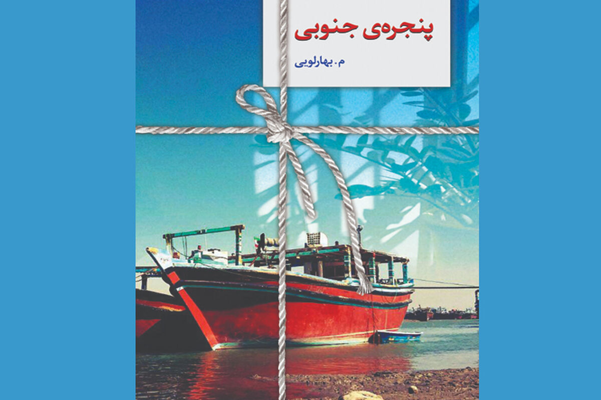 پنجره جنوبی
