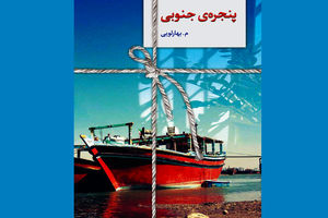 نشر سخن «پنجره‌ی جنوبی» را منتشر کرد/ مردی که نمی‌داند از درد بی‌غیرتی بنالد یا از درد دوری!