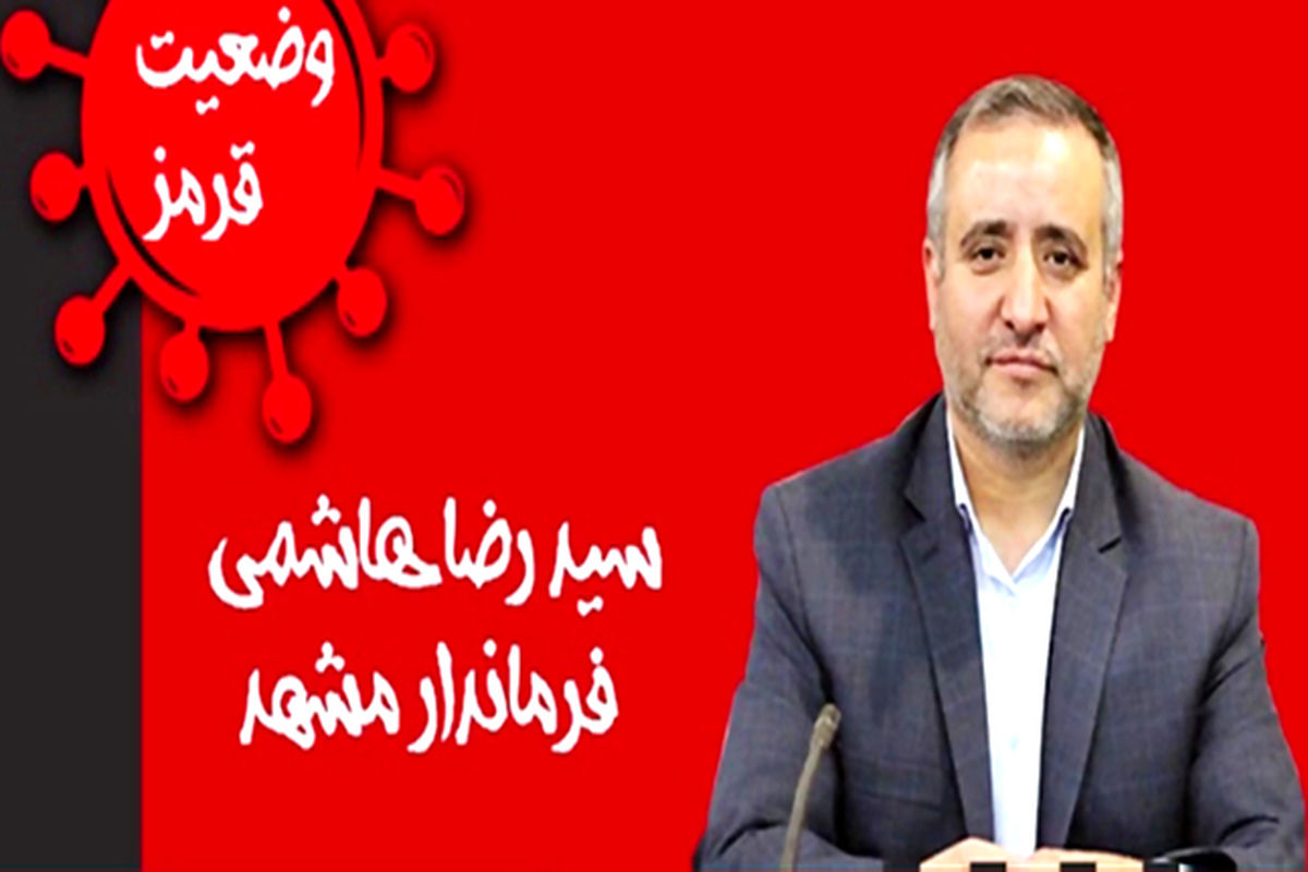 فرماندار مشهد