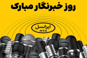 فعالسازی ۲۰۰ گیگ اینترنت هدیه ایرانسل برای خبرنگاران

