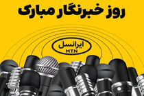 فعالسازی ۲۰۰ گیگ اینترنت هدیه ایرانسل برای خبرنگاران
