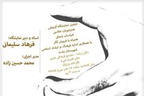 نمایشگاه عکاسی هنرجویان استاد فرهاد سلیمانی برگزار می شود
