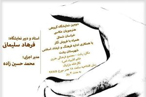 نمایشگاه عکاسی هنرجویان استاد فرهاد سلیمانی برگزار می شود