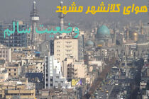 شاخص کلی کیفیت هوای مشهد سالم است