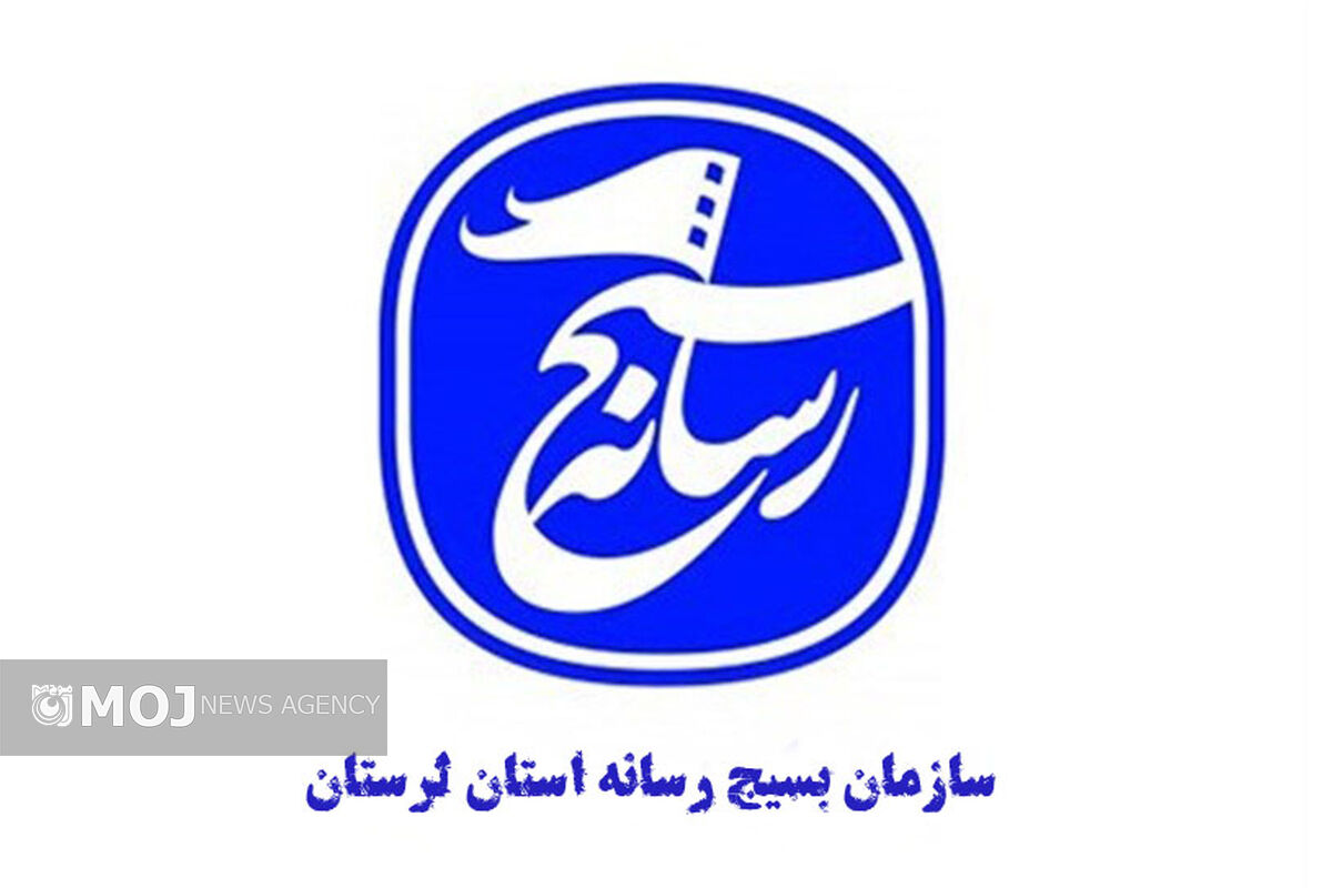سازمان بسیج رسانه لرستان