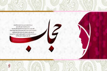 اجرای پویشی برای حجاب در فضای مجازی