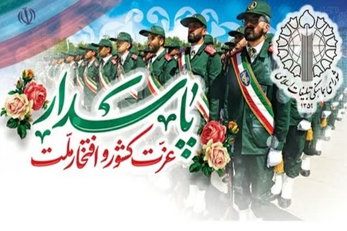 روز پاسدار