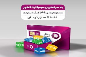 ۴۹ گیگابایت اینترنت با قیمت ۷ هزار تومان