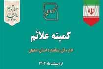 بررسی 112 پرونده در پانصد وهشتاد وسومین کمیته علائم استان اصفهان