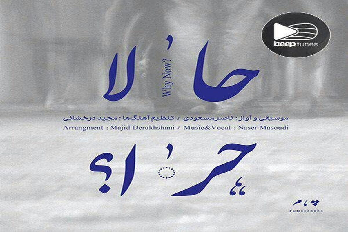 پوستر حالا چرا