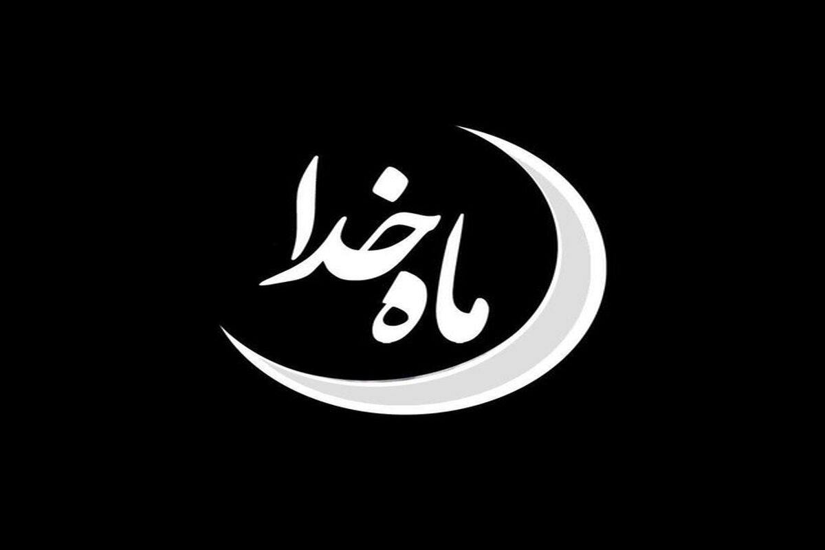 ماه خدا