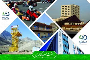 بالغ بر ۸ هزار میلیارد ریال سرمایه گذاری در حوزه گردشگری منطقه آزاد ماکو در دولت سیزدهم
