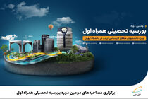 برگزاری مصاحبه‌های دومین دوره بورسیه تحصیلی همراه اول
