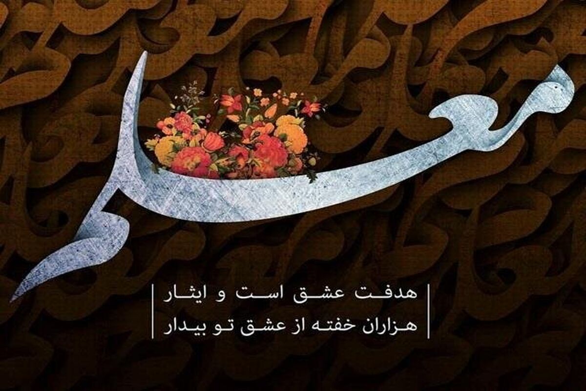 روز معلم