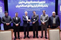 تفاهم‌نامه همکاری بانک رفاه کارگران و اتاق اصناف ایران امضاء شد
