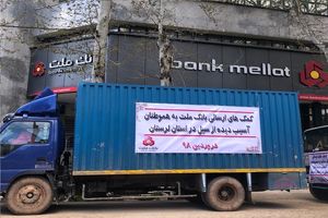 کمک های بانک ملت به سیل زدگان؛ این بار در لرستان
