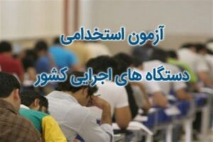 هشتمین آزمون استخدامی دستگاه های اجرایی در آذربایجان شرقی برگزار شد
