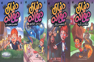 مجموعه دنیای دیوانه منتشر شد