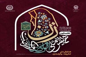 نخستین همایش ملی «امام رضا (ع) و کرامت زن» در مشهد برگزار می‌شود