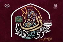 نخستین همایش ملی «امام رضا (ع) و کرامت زن» در مشهد برگزار می‌شود