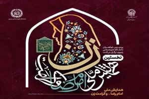 نخستین همایش ملی «امام رضا (ع) و کرامت زن» در مشهد برگزار می‌شود
