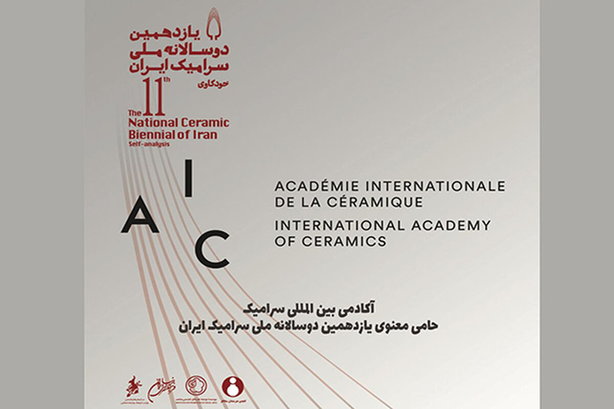 یازدهمین دوسالانه ملی سرامیک ایران