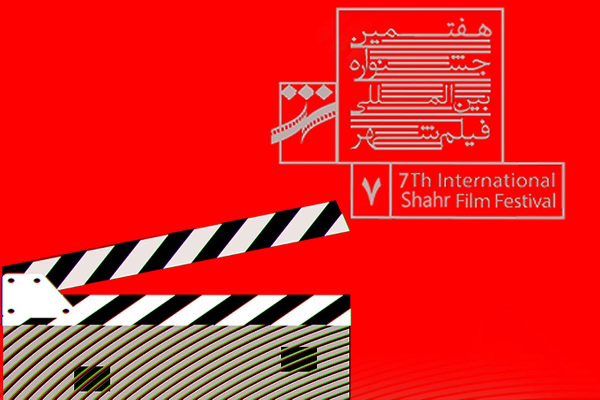 هفتمین جشنواره بین المللی فیلم شهر 